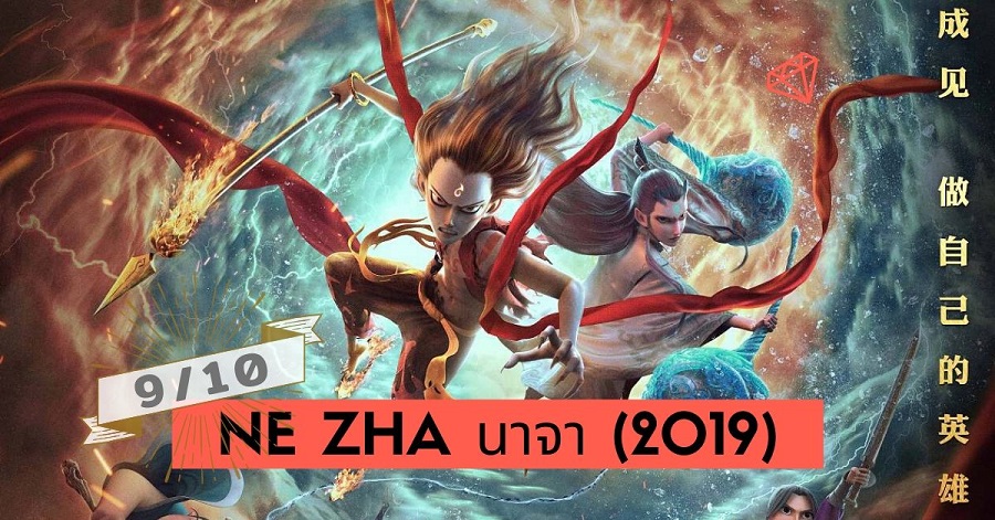2019 Ne Zha