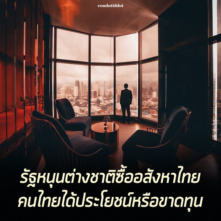 IN - รัฐหนุนต่างชาติ_result