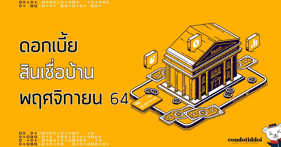 ดอกเบี้ยธนาคาร 2564-03