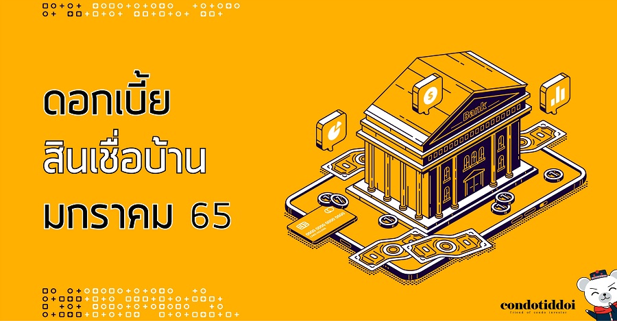 ดอกเบี้ยธนาคาร 2565-01