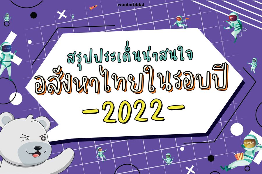 P_สรุปประเด็นน่าสนใจ อสังหาไทยในรอบปี 2022-01_900