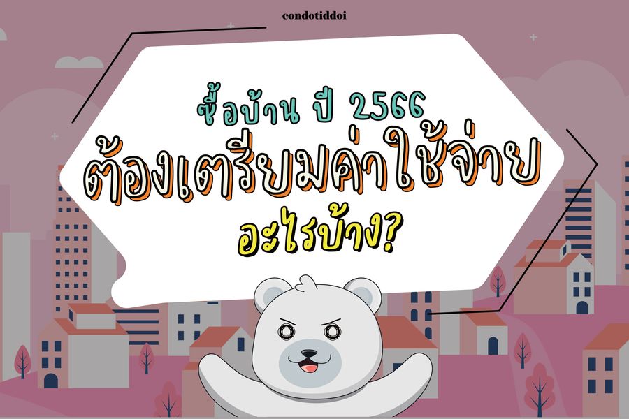 P_ซื้อบ้าน ปี2566 ต้องเตรียมค่าใช้จ่าย อะไรบ้าง-01_900