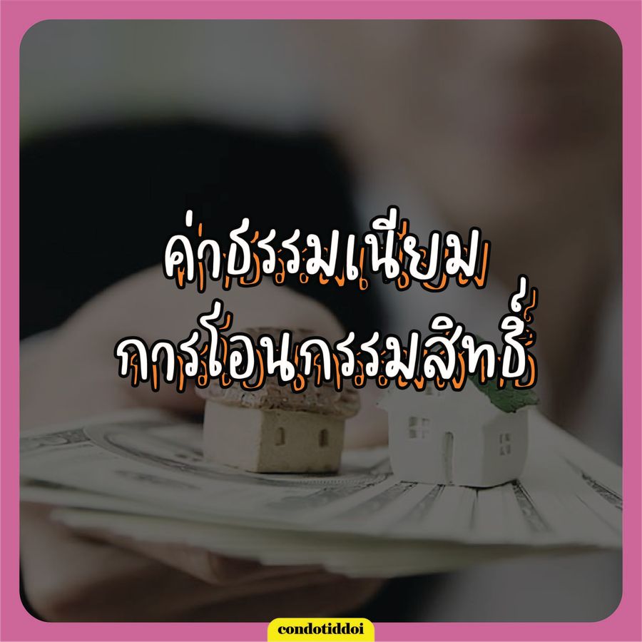 P_ซื้อบ้าน ปี2566 ต้องเตรียมค่าใช้จ่าย อะไรบ้าง-03_900