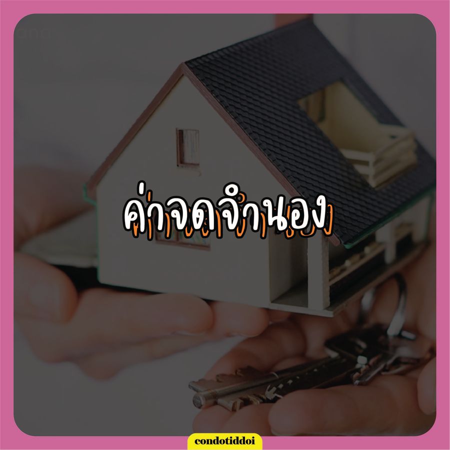 P_ซื้อบ้าน ปี2566 ต้องเตรียมค่าใช้จ่าย อะไรบ้าง-04_900