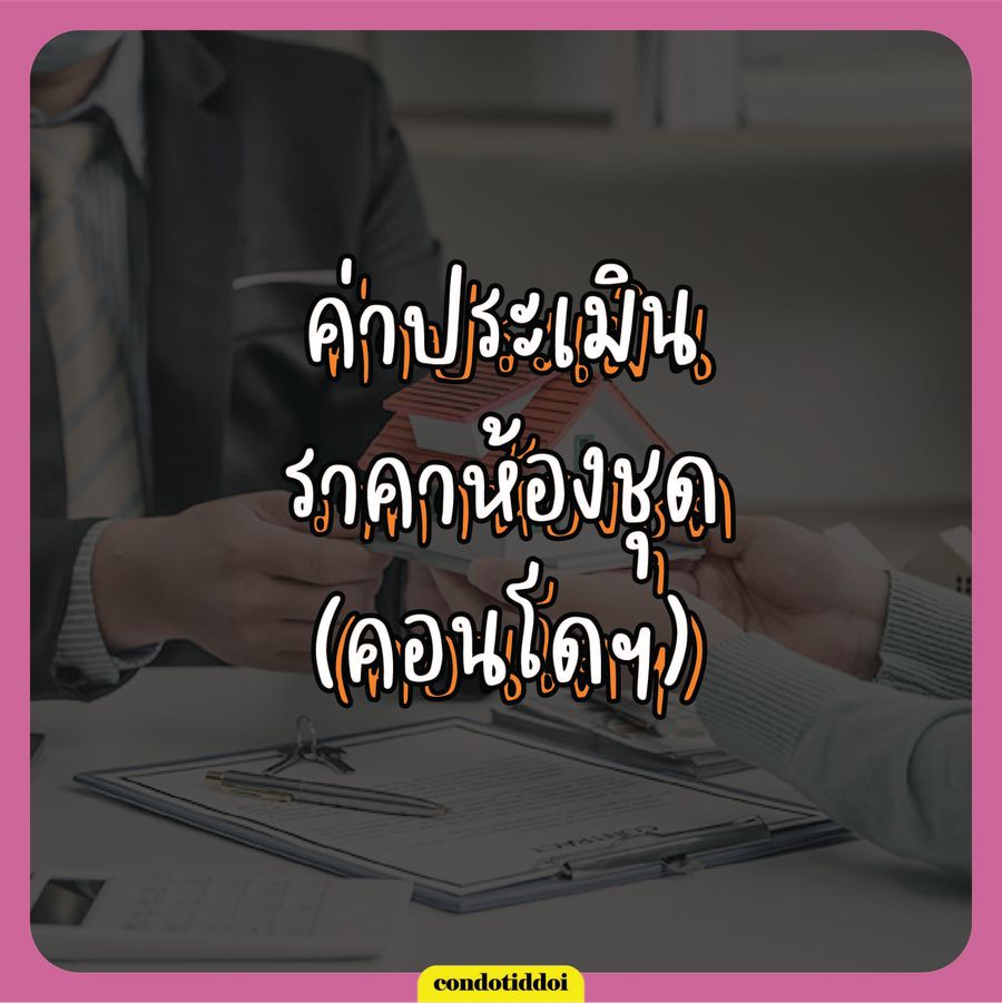 P_ซื้อบ้าน ปี2566 ต้องเตรียมค่าใช้จ่าย อะไรบ้าง-05_900