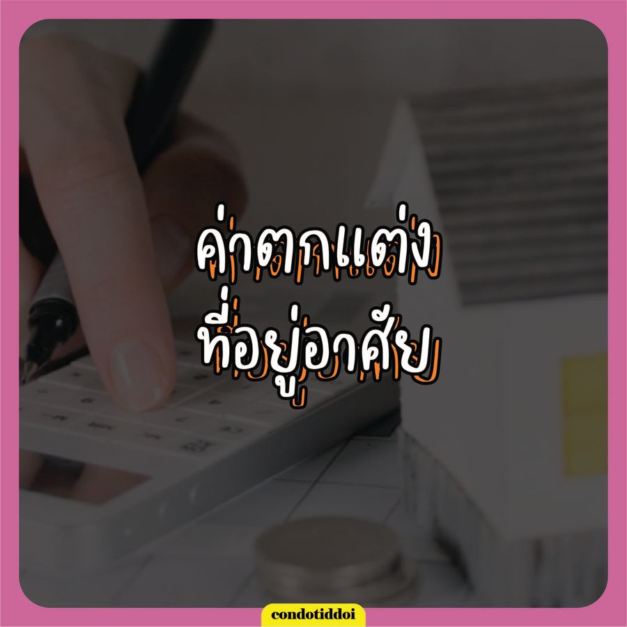 P_ซื้อบ้าน ปี2566 ต้องเตรียมค่าใช้จ่าย อะไรบ้าง-07_900