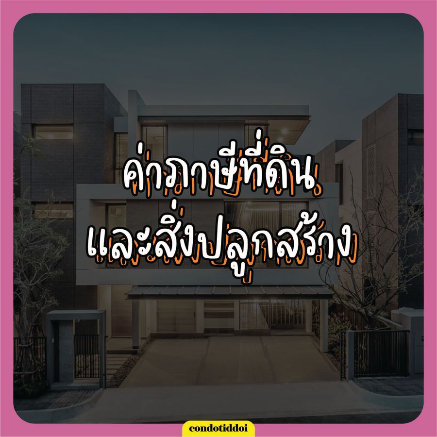 P_ซื้อบ้าน ปี2566 ต้องเตรียมค่าใช้จ่าย อะไรบ้าง-08_900