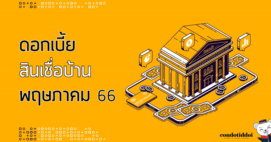 ดอกเบี้ยธนาคาร 2565-01