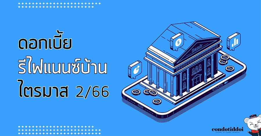 ดอกเบี้ยธนาคาร 2565-02