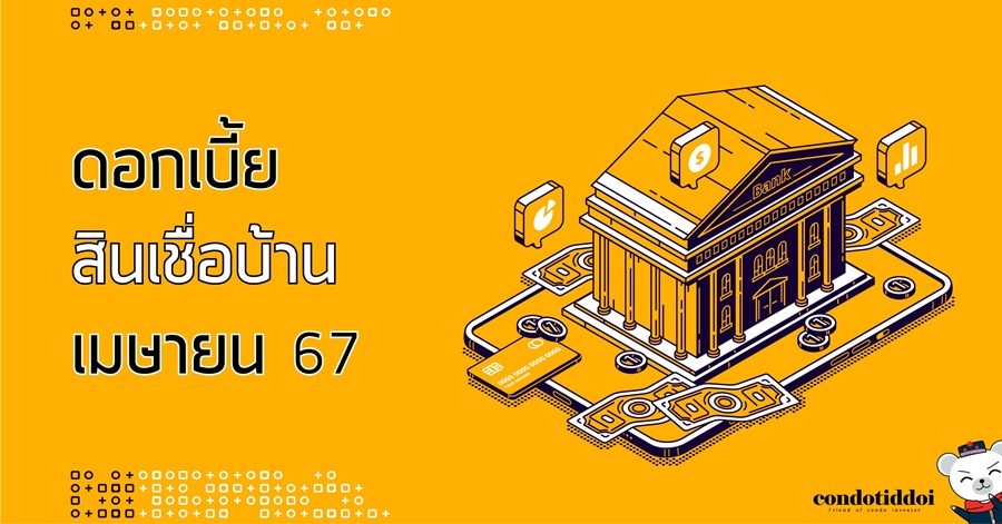 ดอกเบี้ยธนาคาร 2567-01