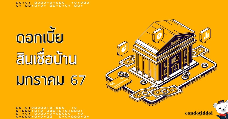 ดอกเบี้ยธนาคาร 2565-01