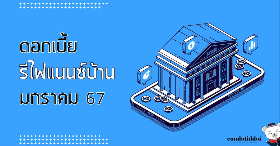 ดอกเบี้ยธนาคาร 2565-02